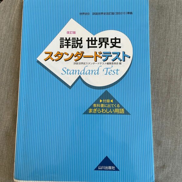 詳説世界史スタンダードテスト　世界史Ｂ （世界史Ｂ詳説世界史改訂版（世Ｂ３１０）準） （改訂版） 詳説世界史スタンダードテスト編