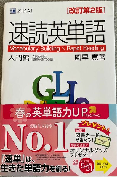 速読英単語　入門編　改訂第２版 風早　寛　著