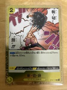 【即日発送 同梱可 在庫1】ワンピースカードゲーム 斬・切・餅 斬切餅R 1枚 強大な敵 OP03 ONE PIECE