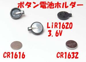 【即決送料無料】5個510円　CR1616～1632（LiR)ボタン電池ホルダー電池ケース