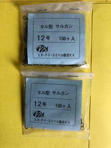 No.759 タル型サルカン12号 約100個×2袋　未使用品　品薄商品