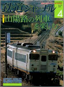 104* 鉄道ジャーナル 2009年04月号 No.510 特集 山陽路の列車を楽しむ