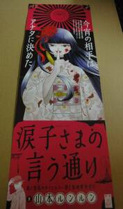 ◆◇【販促用ポスター】　涙子さまの言う通り◇◆