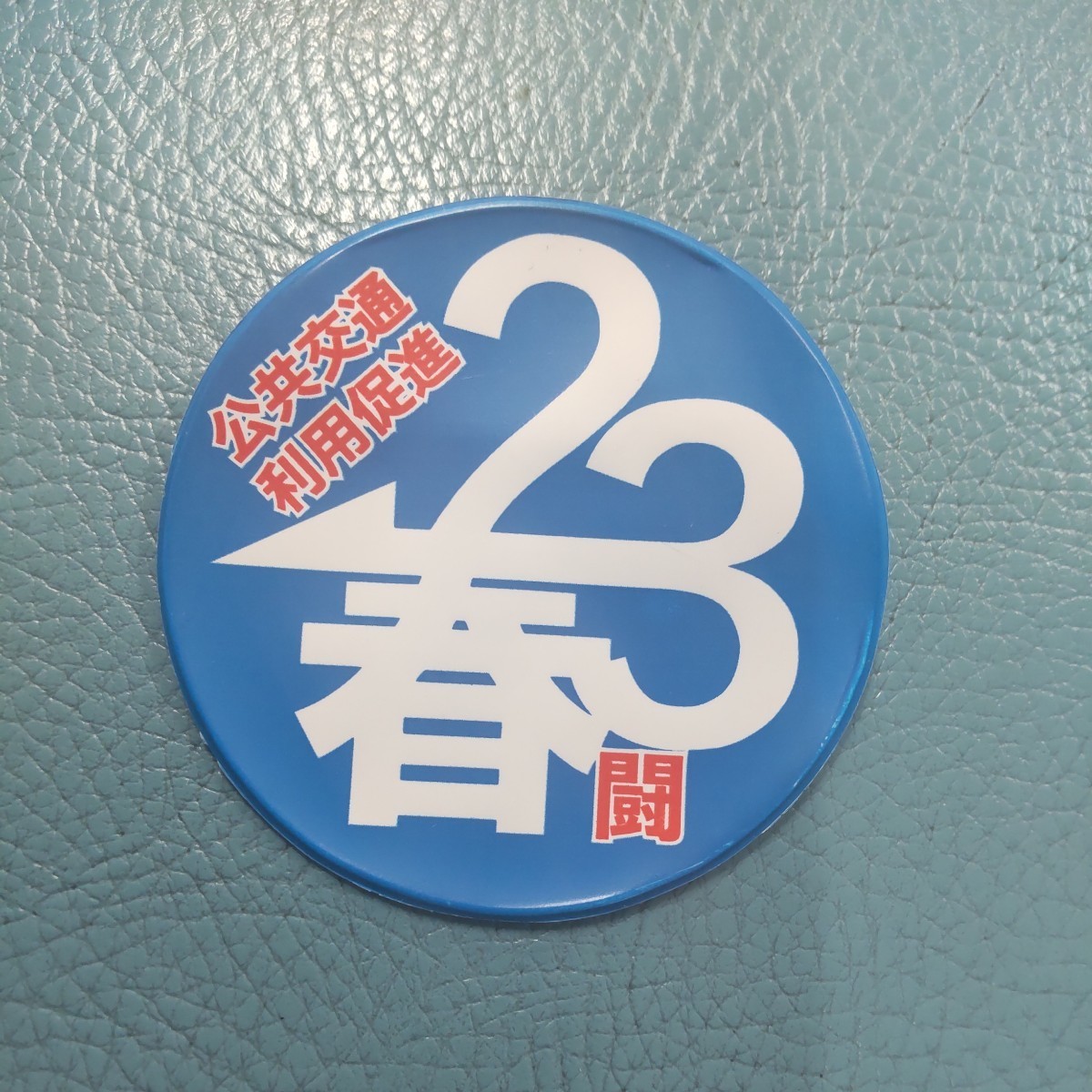 私鉄総連 国民春闘 バッジ ワッペンセット 1980年~2001年 良品まとめ