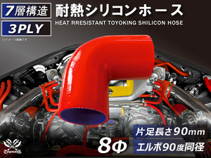 TOYOKING 耐熱 シリコンホース エルボ 90度 同径 内径Φ8mm 赤色 片足長さ90mm ロゴマーク無し 接続 汎用品