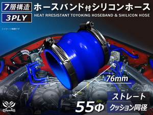 ホースバンド付 シリコン 継手 ホース ストレート クッション 同径 内径Φ55mm 青色 ロゴマーク無し カスタムパーツ 汎用