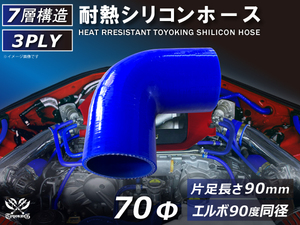 TOYOKING 耐熱 シリコンホース エルボ 90度 同径 内径Φ70mm 青色 片足長さ90mm ロゴマーク無し 接続 汎用品