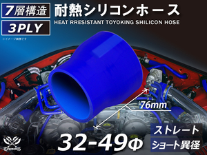 耐熱 シリコン ホース ストレート ショート 異径 内径 Φ32⇒49mm 青色 ロゴマーク無し 耐熱ホース 耐熱チューブ 汎用品