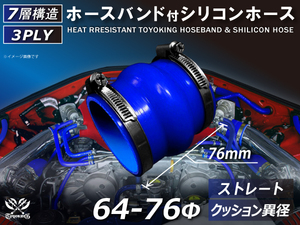 バンド付き 耐熱 シリコンホース ストレート クッション 異径 内径Φ64/76mm 青色 ロゴマーク無し 接続ホース 汎用品