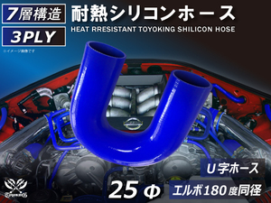 TOYOKING 耐熱 シリコン ホース エルボ 180度 U字ホース 同径 内径Φ25mm 青色 ロゴマーク無し 接続 汎用品