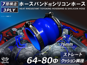 バンド付き 耐熱 シリコンホース ストレート クッション 異径 内径Φ64/80mm 青色 ロゴマーク無し 接続ホース 汎用品