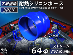 TOYOKING 耐熱 シリコンホース ストレート クッション 同径 内径Φ64mm 青色 ロゴマーク無し 接続ホース 汎用品