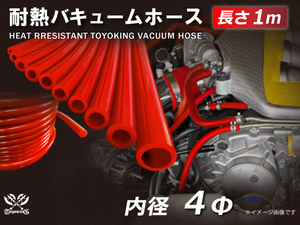 【長さ1メートル】耐熱 バキューム ホース 内径Φ4mm 長さ1m (1000mm) 赤色 ロゴマーク無し 耐熱ホース 汎用品