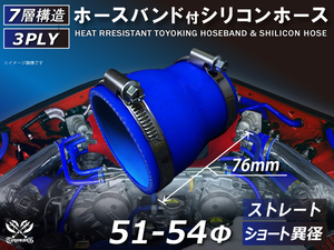 バンド付 シリコン 継手 ホース ストレート ショート 異径 内径Φ51⇒54mm 青色 ロゴマーク無し カスタムパーツ 汎用品