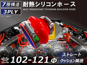 バンド付き 耐熱 シリコンホース ストレート クッション 異径 内径Φ102/121mm 赤色 ロゴマーク無し 接続ホース 汎用品