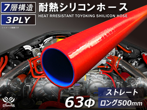 長さ500mm ロングホース 耐熱 シリコン ホース 同径 内径Φ63mm 赤色 ロゴマーク無し 耐熱ホース 耐熱チューブ 汎用品