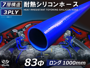 長さ1000mm ロング ホース 耐熱 シリコン ホース 同径 内径 Φ83mm 青色 ロゴマーク無し 耐熱 ホース 汎用品