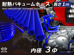 【長さ1メートル】耐熱 バキューム ホース 内径Φ3mm 長さ1m (1000mm) 青色 ロゴマーク無し 耐熱ホース 汎用品