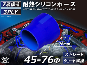 耐熱 シリコン ホース ストレート ショート 異径 内径 Φ45⇒76mm 青色 ロゴマーク無し 耐熱ホース 耐熱チューブ 汎用品