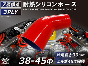 TOYOKING 耐熱シリコンホース エルボ45度 異径 片足長さ90mm 内径Φ38⇒45mm 赤色 ロゴマーク無し 接続 汎用