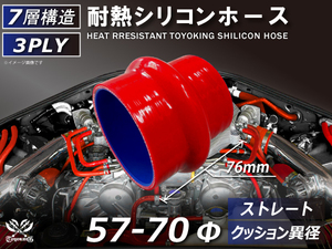 TOYOKING 耐熱 シリコンホース クッション 異径 内径Φ57⇒70 長さ76mm 赤色 ロゴマーク無し 接続ホース 汎用品