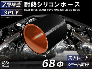 アラミド繊維入り 耐熱シリコンホース 同径 ショート 内径Φ68 長さ76mm 黒色 内側オレンジ ロゴマーク無し 接続 汎用品