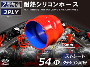 TOYOKING 耐熱 シリコンホース ストレート クッション 同径 内径Φ54mm 赤色 ロゴマーク無し 接続ホース 汎用品