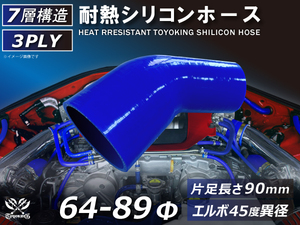 TOYOKING 耐熱シリコンホース エルボ45度 異径 片足長さ90mm 内径Φ64⇒89mm 青色 ロゴマーク無し 接続 汎用