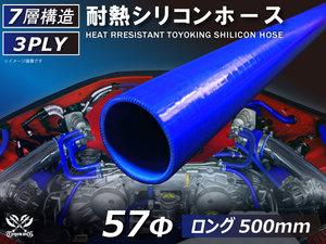 長さ500mm ロングホース 耐熱 シリコン ホース 同径 内径Φ57mm 青色 ロゴマーク無し 耐熱ホース 耐熱チューブ 汎用品