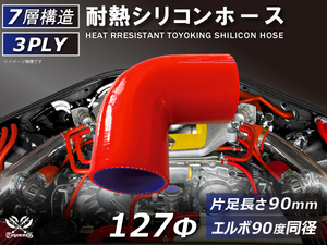 TOYOKING 耐熱 シリコンホース エルボ90度 同径 内径Φ127mm 赤色 片足長さ90mm ロゴマーク無し 接続 汎用品