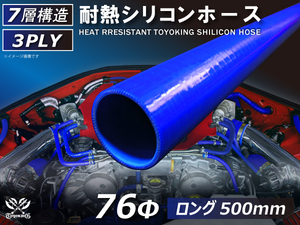 長さ500mm ロングホース 耐熱 シリコン ホース 同径 内径Φ76mm 青色 ロゴマーク無し 耐熱ホース 耐熱チューブ 汎用品