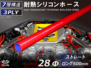 長さ500mm ロングホース 耐熱 シリコンホース 同径 内径Φ28mm 赤色 ロゴマーク無し 耐熱ホース 耐熱チューブ 汎用品