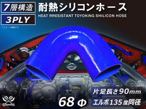 TOYOKING 耐熱 シリコンホース エルボ 135度 同径 内径Φ68mm 青色 ロゴマーク無し 接続チューブ 汎用品