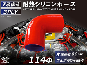 TOYOKING 耐熱 シリコンホース エルボ90度 同径 内径Φ114mm 赤色 片足長さ90mm ロゴマーク無し 接続 汎用品