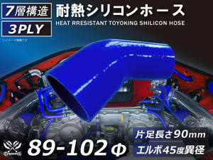 TOYOKING 耐熱シリコンホース エルボ45度 異径 片足長さ90mm 内径Φ89⇒102 青色 ロゴマーク無し 接続 汎用品