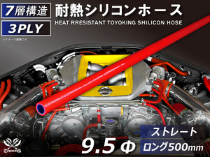 長さ500mm ロングホース 耐熱 シリコンホース 同径 内径Φ9.5mm 赤色 ロゴマーク無し 耐熱ホース 耐熱チューブ 汎用品