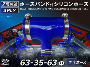 バンド付 シリコン 継手 ホース T字ホース 内径63Φ-63Φ-35Φ 青色 ロゴマーク無し カスタムパーツ 汎用品