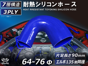 TOYOKING 耐熱 シリコンホース エルボ 135度 異径 内径Φ64/76mm 青色 ロゴマーク無し 接続チューブ 汎用品