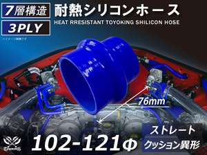 TOYOKING 耐熱 シリコンホース クッション 異径 内径Φ102⇒121 長さ76mm 青色 ロゴマーク無し 接続 汎用品