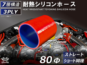 耐熱 シリコン ホース ショート 同径 内径Φ80mm 長さ76mm 赤色 ロゴマーク無し 耐熱ホース 耐熱チューブ 汎用品