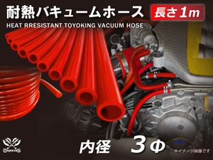 【長さ1メートル】耐熱 バキューム ホース 内径Φ3mm 長さ1m (1000mm) 赤色 ロゴマーク無し 耐熱ホース 汎用品