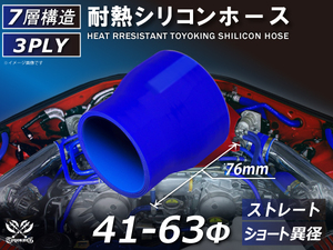 耐熱 シリコン ホース ストレート ショート 異径 内径Φ41⇒63mm 青色 ロゴマーク無し 耐熱ホース 耐熱チューブ 汎用品