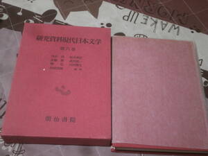 俳句　「研究資料現代日本文学 第6巻　俳句」　昭和55年初版　明治書院　EC04