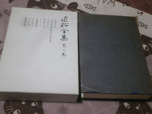 日本古典　近松 門左衛門 　「近松全集」 第２巻　1987年第1刷　岩波書店　EC04