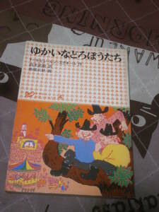 児童書　ゆかいなどろぼうたち　トールビョールン・エグネール　著　裸本　1976年初版　学研小学生文庫４　EC16