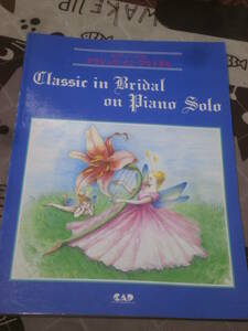 楽譜　ピアノ・ソロ　クラシックインブライダル　1995年初版　EC26