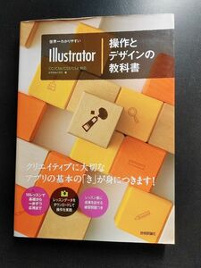 イラストレーター Illustrator　操作とデザインの教科書