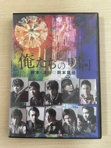 即決DVD◆舞台『俺たちの明日』古川雄輝/谷内伸也/広瀬友祐/神永圭佑