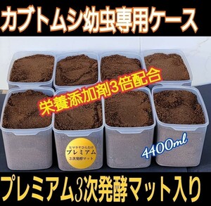 【4セット】カブトムシ幼虫を入れるだけ！便利です！　プレミアム発酵マット　4400mlケース付き　　栄養添加剤・共生バクテリア３倍配合