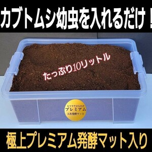 ケースとセット販売☆便利！カブト幼虫を入れるだけ！極上プレミアム発酵マット10リットル入り☆栄養添加剤3倍配合　ビッグサイズ狙えます